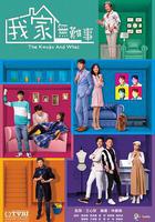 我家無難事線上看