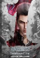 吞噬星空 第2季線上看