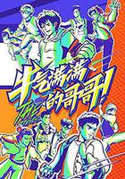 牛氣滿滿的哥哥線上看