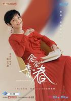 念念青春線上看