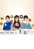 默食女子線上看