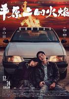 平原上的火焰線上看