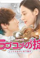 戀愛喜劇守則 自卑女與年下男線上看