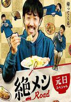 絕味之路 2021年元旦SP線上看