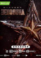 王牌部隊線上看