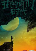 我的青銅時代線上看