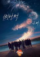 我們，破曉之前線上看