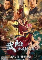 武松血戰獅子樓線上看