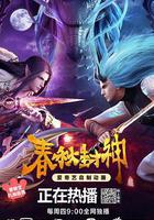 春秋封神線上看