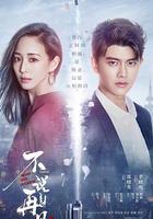 不說再見線上看