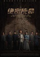 絕密使命線上看