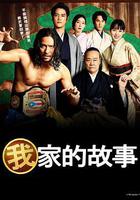 我家的故事線上看