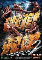 逃獄兄弟2線上看