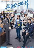 最酷的世界線上看