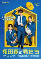 和田家的男人們線上看