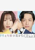 部長和社畜的戀情令人著急線上看