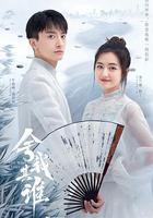 捨我其誰免費觀賞