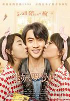 迷妹羅曼史線上看