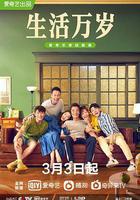 生活萬歲線上看