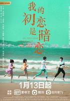 我的初戀是暗戀線上看