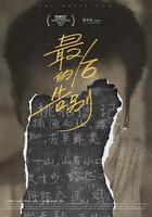 最後的告別免費觀賞