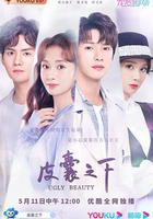 皮囊之下線上看