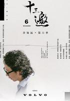 十三邀 第六季線上看