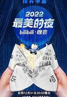 2022最美的夜bilibili晚會線上看