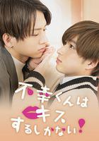 只能親吻不幸同學了！線上看