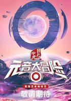 元音大冒險線上看