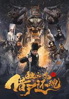 狄仁傑之借屍還魂線上看