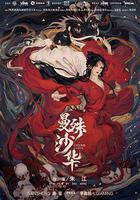 曼殊沙華線上看