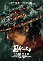 目中無人線上看