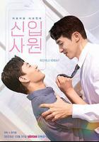 新進職員線上看