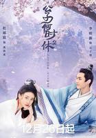 公子何時休2線上看