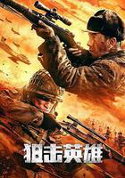 狙擊英雄線上看