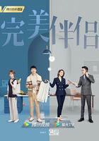 完美伴侶線上看