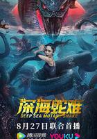 深海蛇難線上看