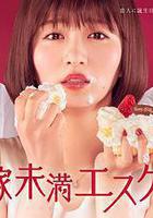 新娘未滿ESCAPE線上看