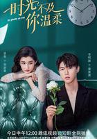 時光不及你溫柔線上看