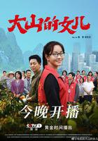 大山的女兒線上看