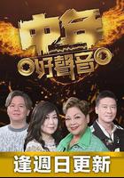 中年好聲音線上看