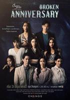 愛季慶典之破碎的周年紀念日線上看