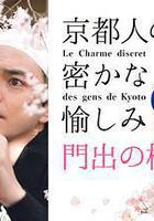 京都人的私房雅趣 Blue修業中 門出之櫻線上看