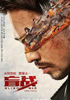 盲戰線上看