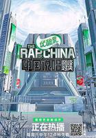 中國說唱巔峯對決線上看