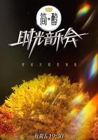 時光音樂會 第二季線上看