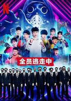 全員逃走中線上看
