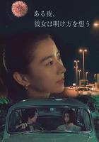 夜念黎明線上看