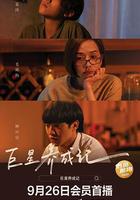 巨星養成記線上看